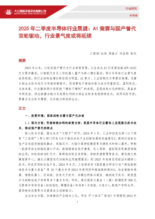 2025年二季度半导体行业展望：AI 竞赛与国产替代双轮驱动，行业景气度或将延续