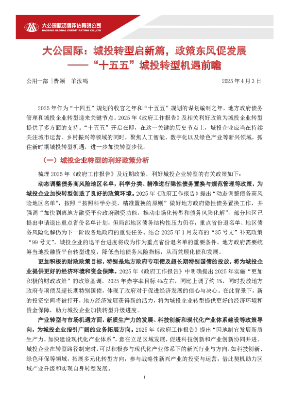 城投转型启新篇，政策东风促发展——“十五五”城投转型机遇前瞻