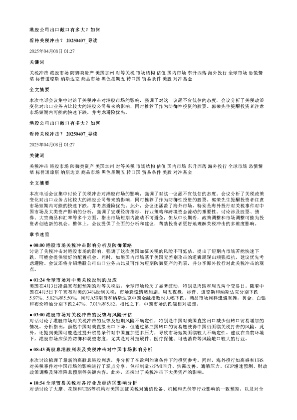 港股公司出口敞口有多大如何看待关税冲击20250407