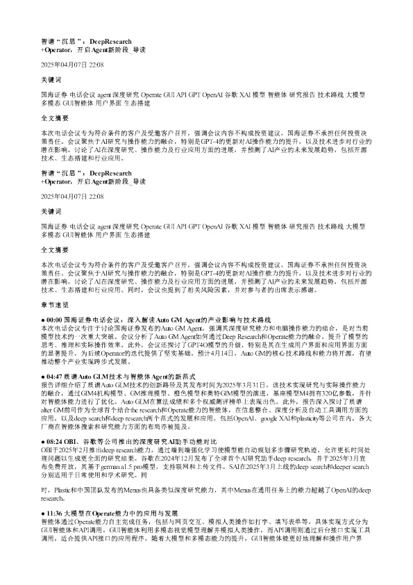 智谱沉思DeepResearchOperator开启Agent新阶段20250407