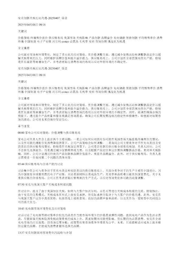 安克创新关税近况沟通20250407