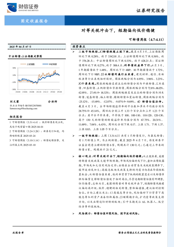 可转债周报：对等关税冲击下，短期偏向低价稳健