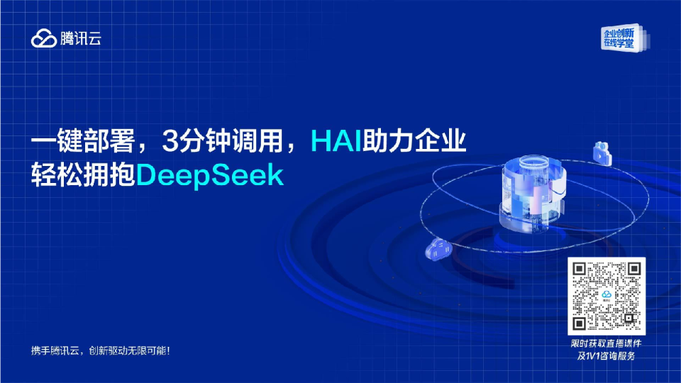 一键部署，3分钟调用，HAI助力企业轻松拥抱DeepSeek