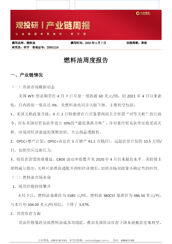 燃料油周度报告