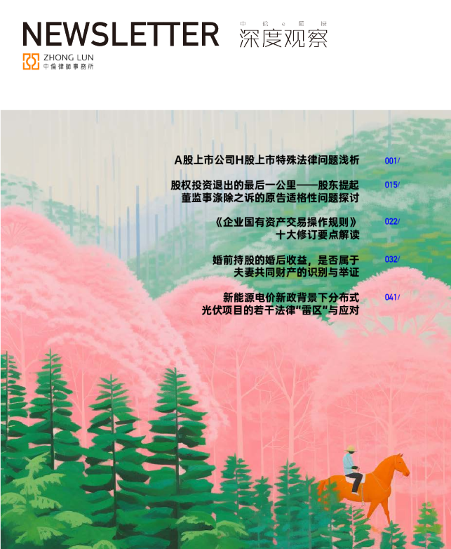 中伦深度观察2025年3月