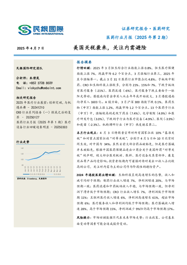 医药行业月报（2025年第2期）：美国关税袭来，关注内需避险