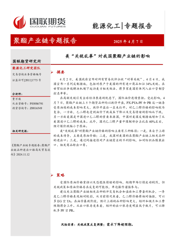 聚酯产业链专题报告：美“关税乱拳”对我国聚酯产业链的影响