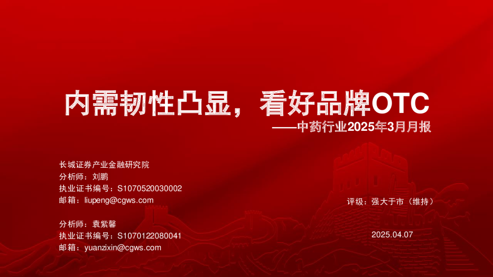 中药行业2025年3月月报：内需韧性凸显，看好品牌OTC