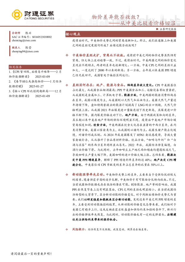 从中美比较看价格回温：物价差异能否收敛？