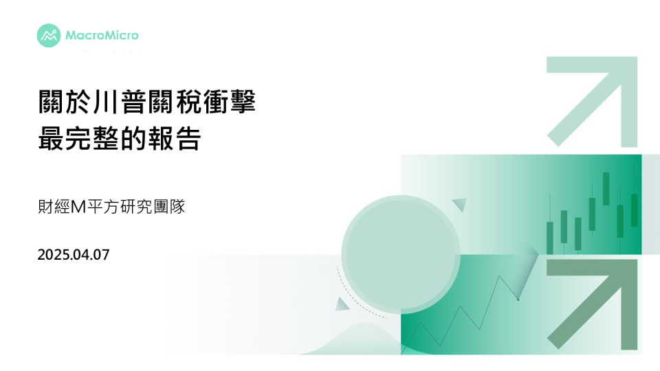 关于川普关税冲击最完整的报告