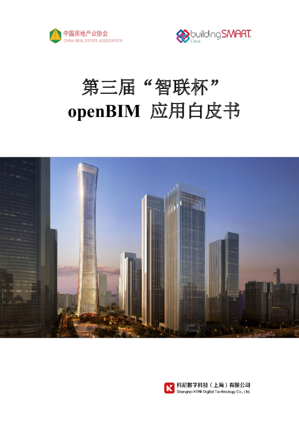 第三届“智联杯”openBIM 应用白皮书