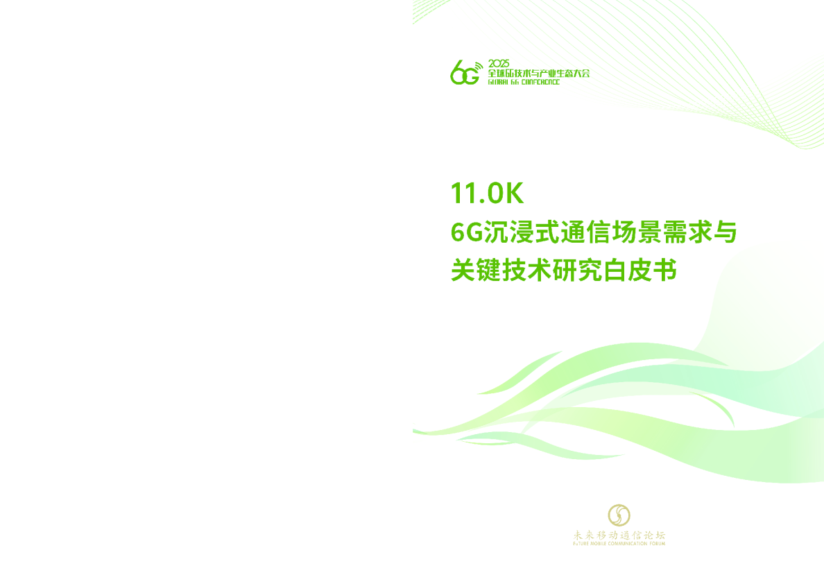 11.0K 6G沉浸式通信场景需求与关键技术研究白皮书