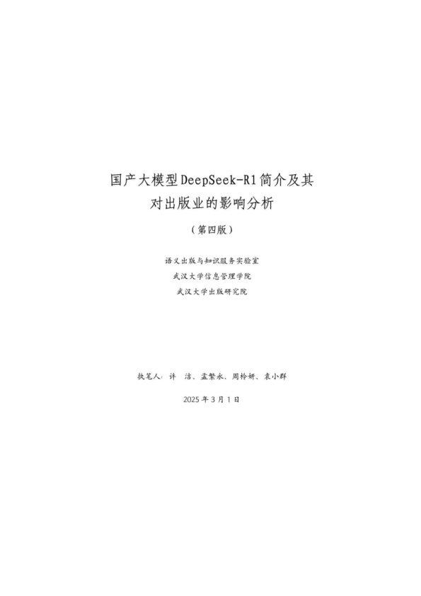 国产大模型DeepSeekR1简介及其对出版业的影响分析