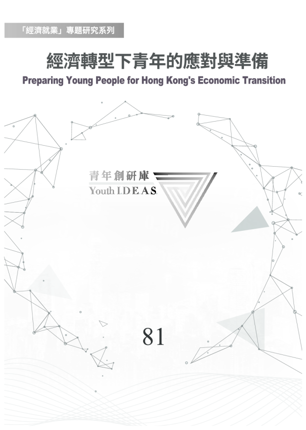 经济转型下青年的应对与准备