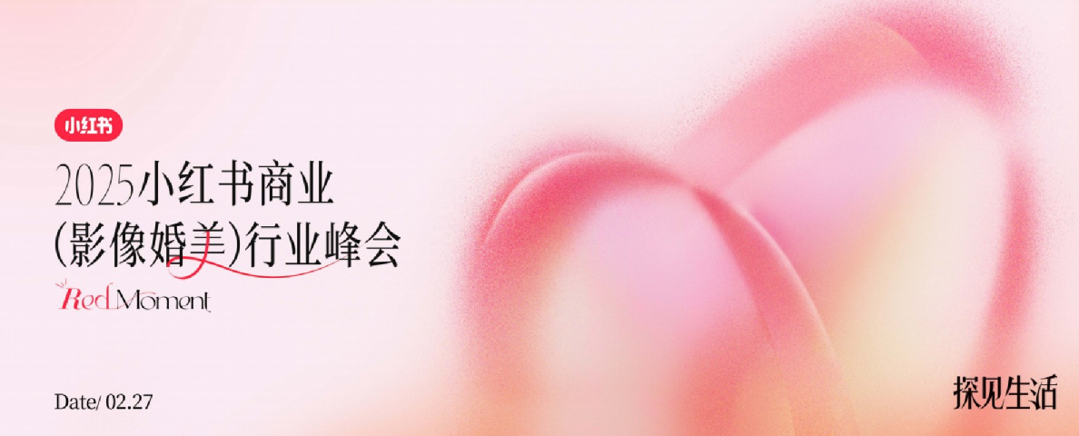 2025小红书商业影像婚美行业峰会