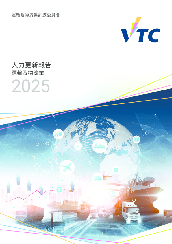 運輸及物流業人力更新報告2025
