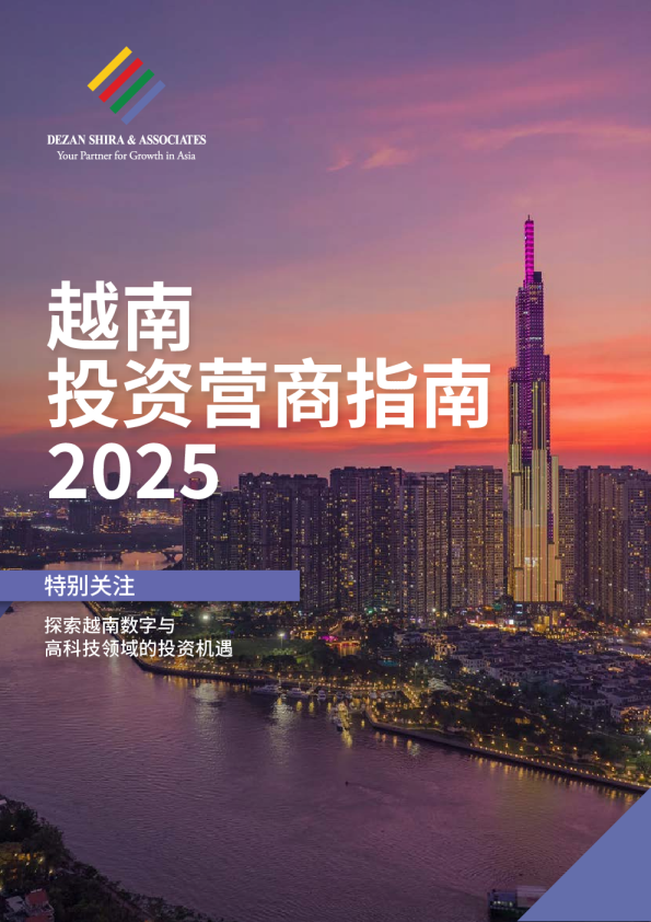 越南投资营商指南2025