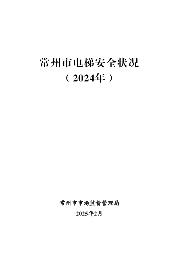 常州市电梯安全状况（2024年）