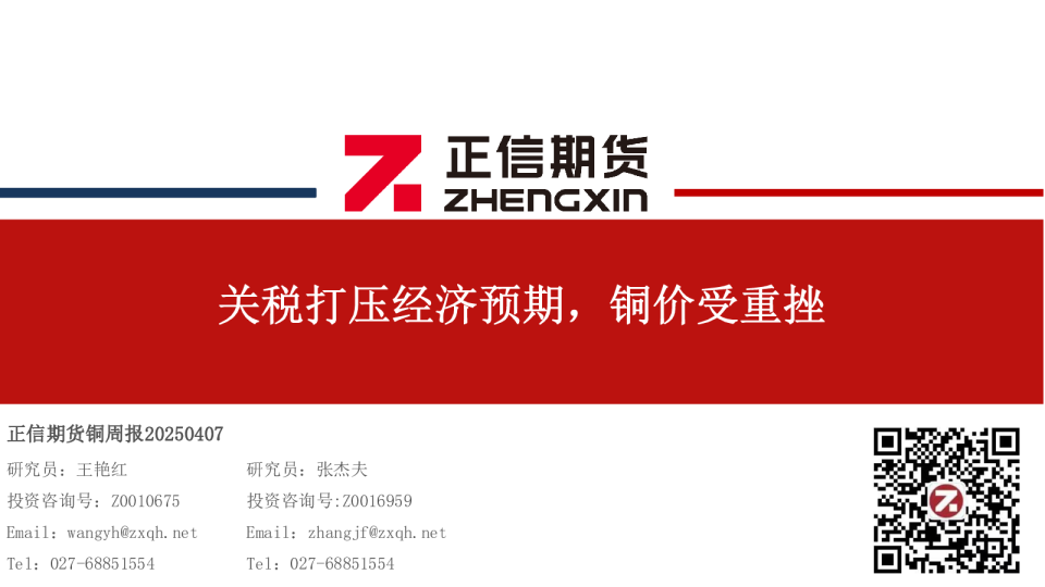 关税打压经济预期，铜价受重挫