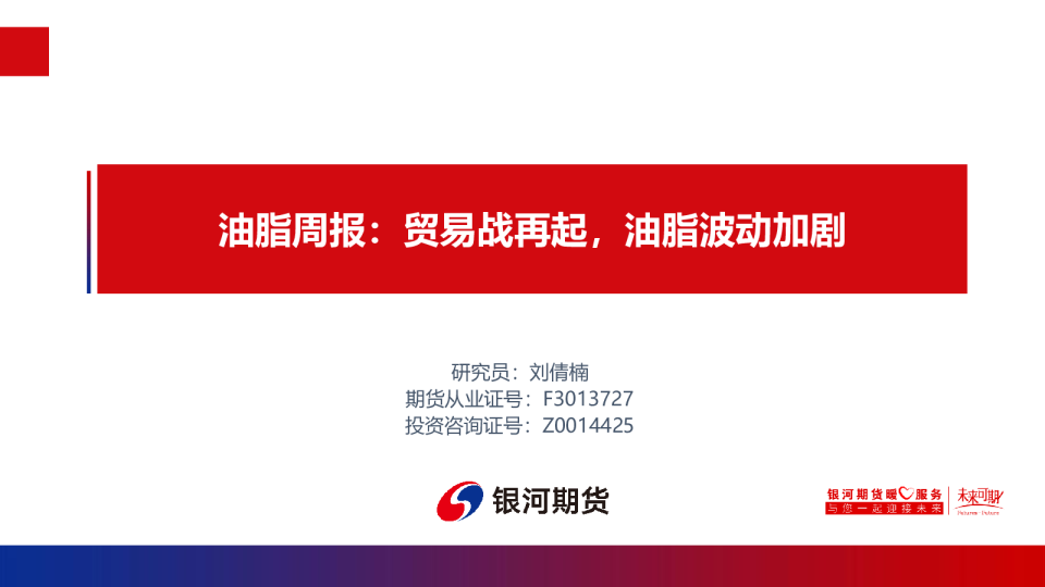 油脂周报：贸易战再起，油脂波动加剧