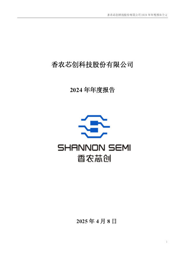 香农芯创：2024年年度报告