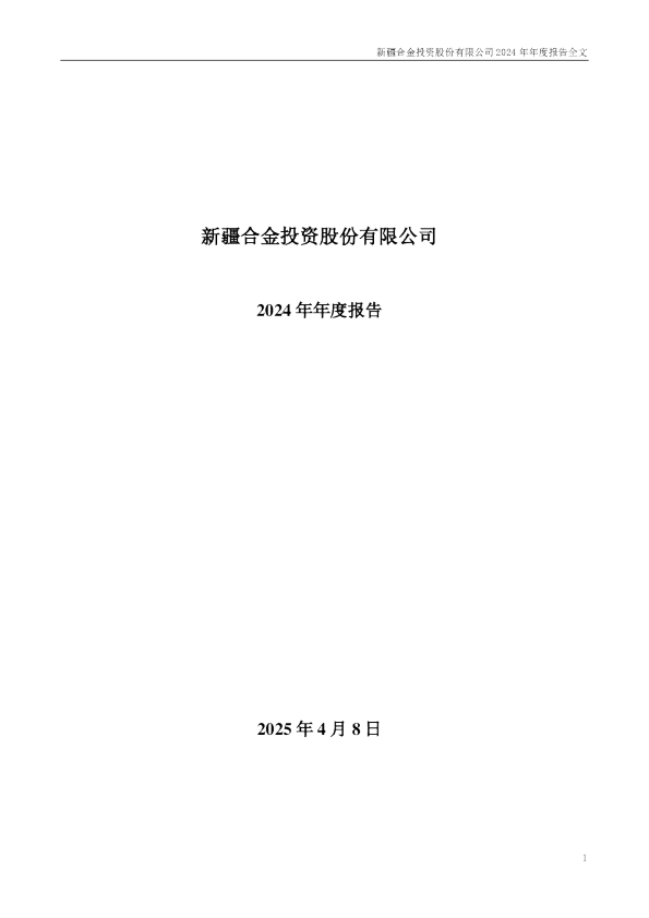 合金投资：2024年年度报告
