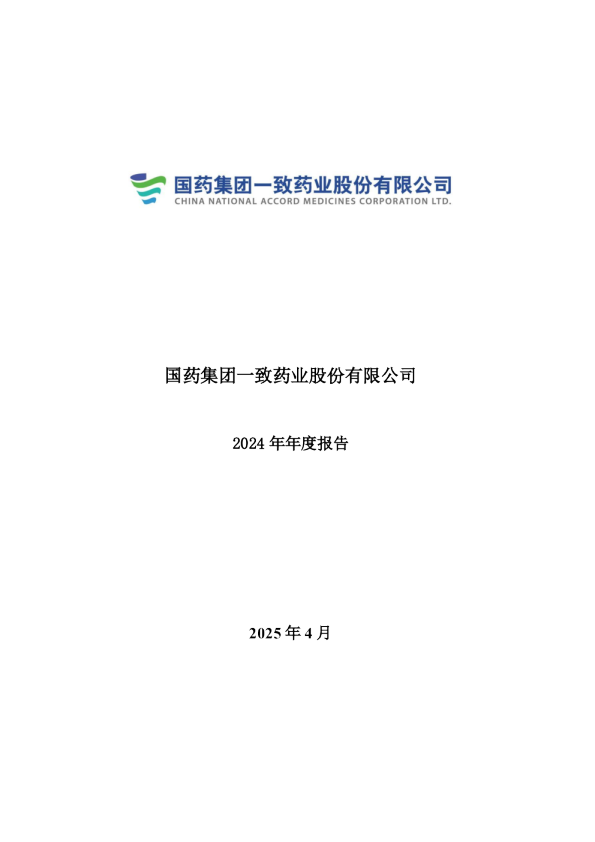 国药一致：2024年年度报告