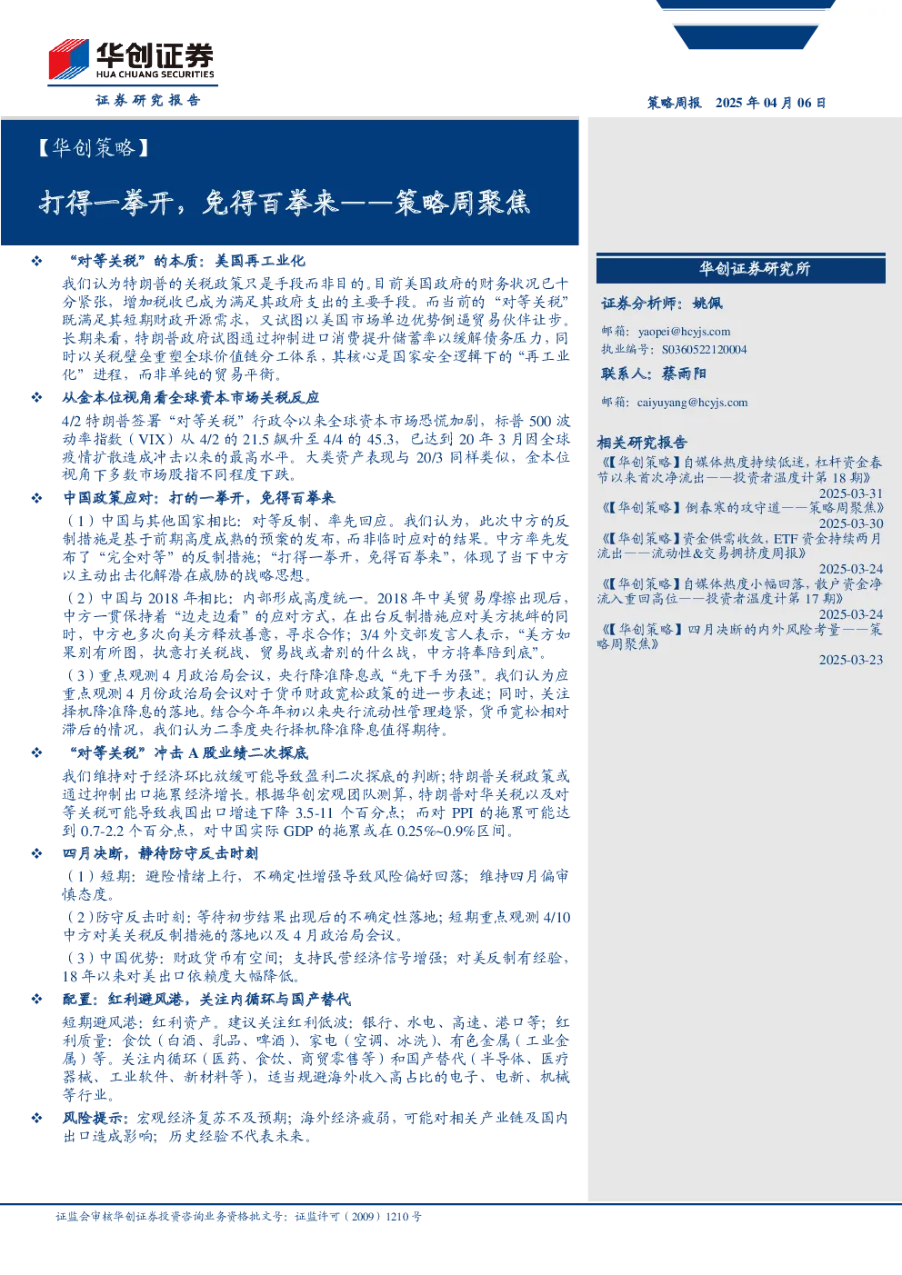 策略周聚焦：打得一拳开，免得百拳来