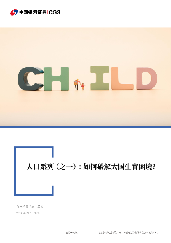 主题策略-人口系列（之一）：如何破解大国生育困境？
