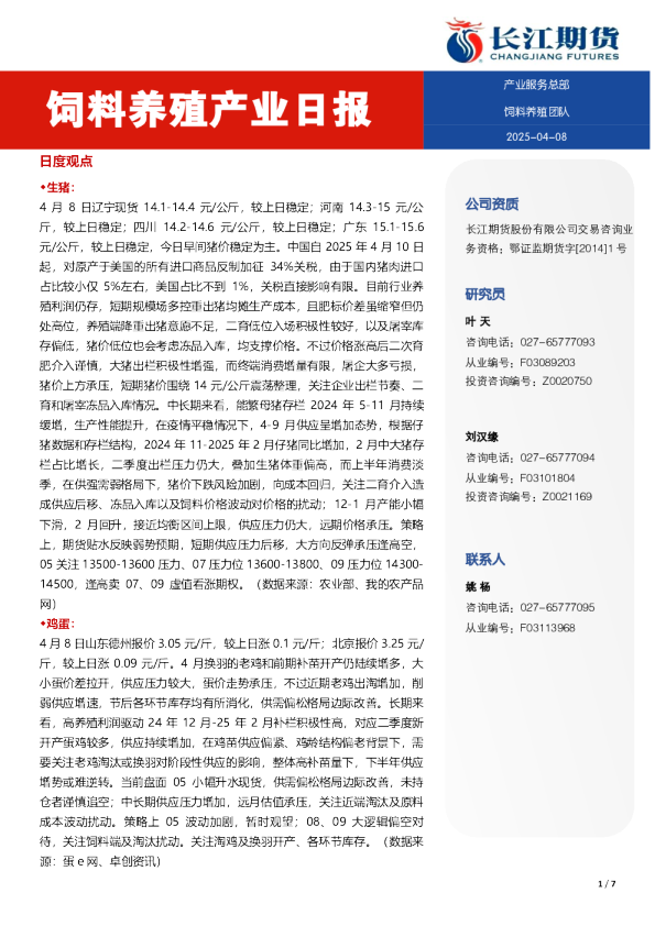 饲料养殖产业日报
