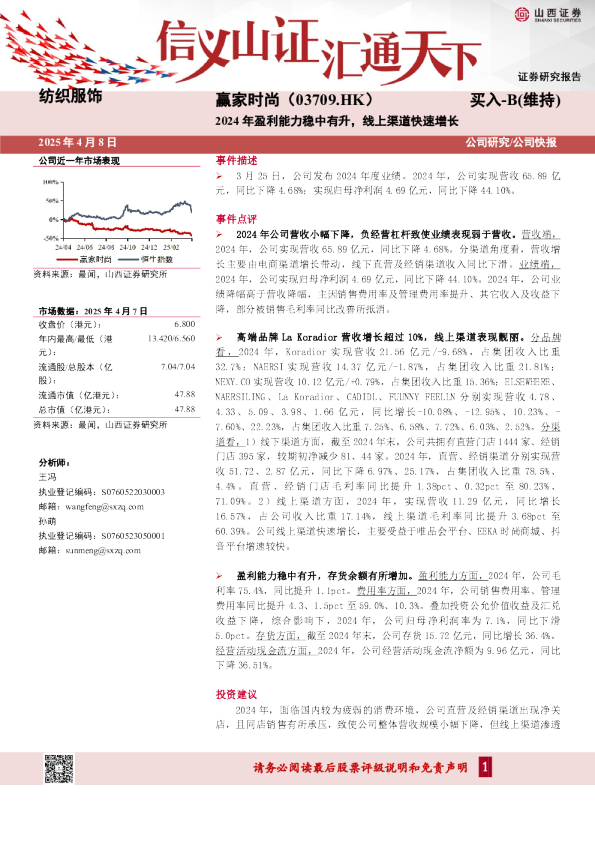 2024年盈利能力稳中有升，线上渠道快速增长