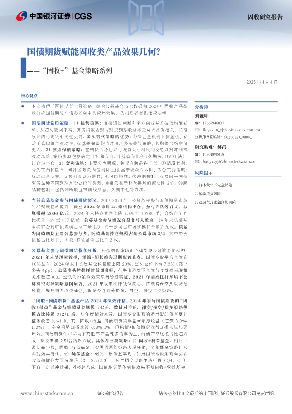 “固收+”基金策略系列：国债期货赋能固收类产品效果几何？