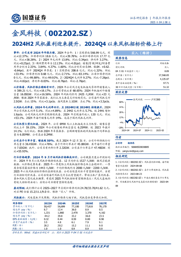 年报点评报告：2024H2风机盈利迎来提升，2024Q4以来风机招标价格上行