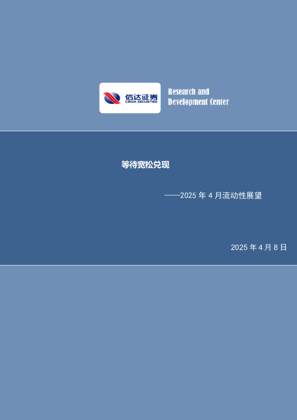 2025年4月流动性展望：等待宽松兑现