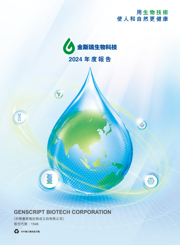 金斯瑞生物科技2024年度报告