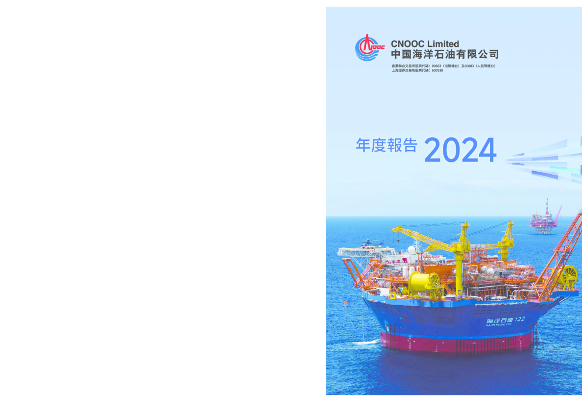中国海洋石油二零二四年年报