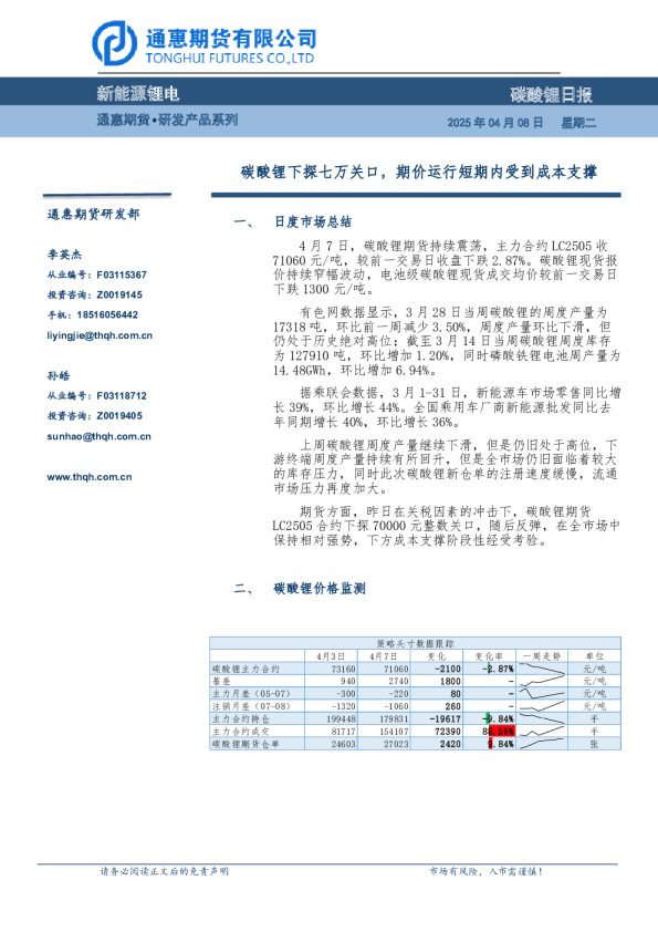 碳酸锂日报：碳酸锂下探七万关口，期价运行短期内受到成本支撑