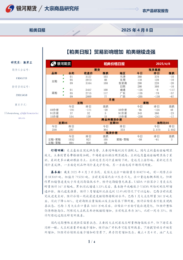 【粕类日报】贸易影响增加 粕类继续走强