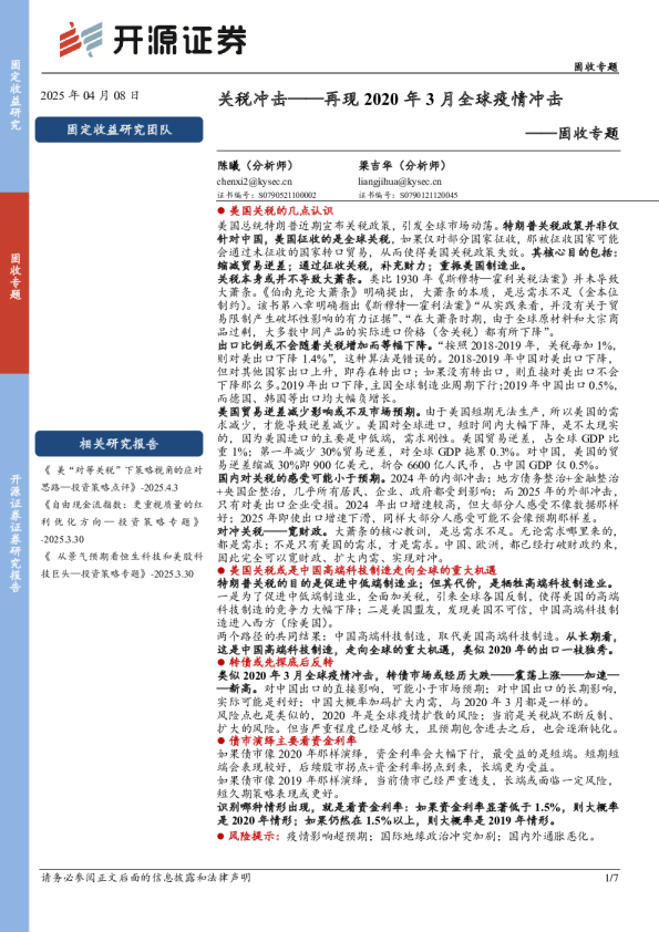 固收专题：关税冲击——再现2020年3月全球疫情冲击