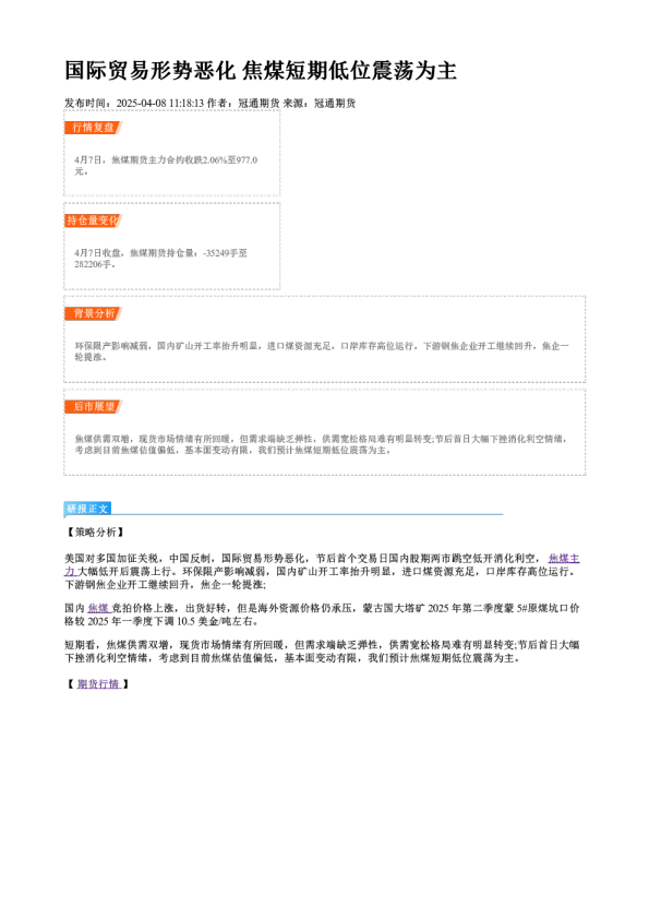 国际贸易形势恶化 焦煤短期低位震荡为主