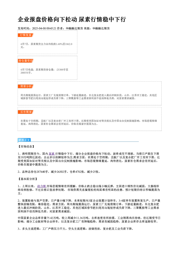 企业报盘价格向下松动 尿素行情稳中下行