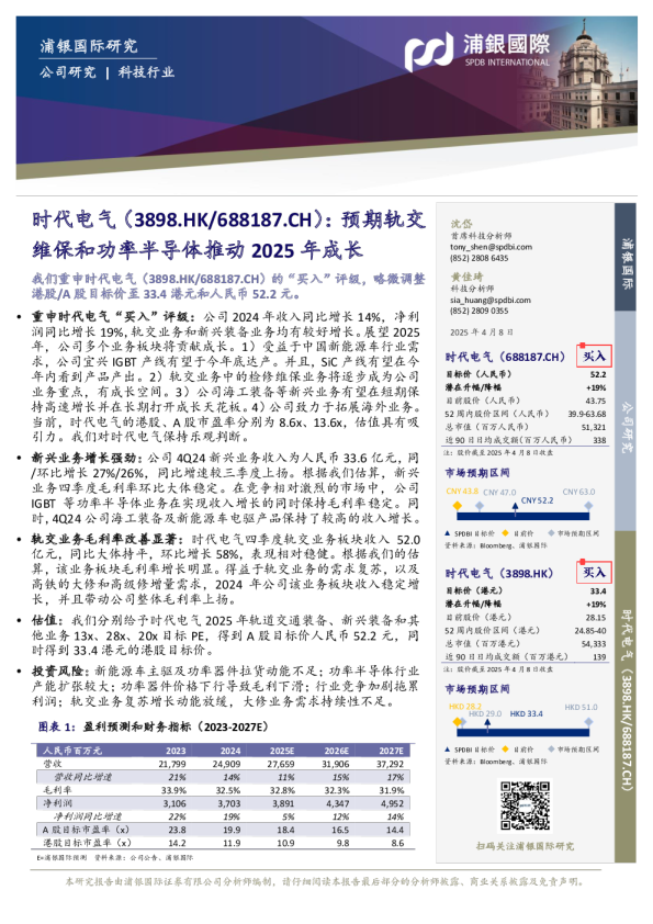 预期轨交维保和功率半导体推动2025年成长
