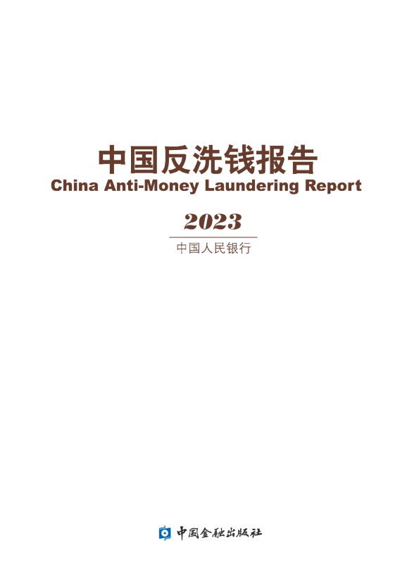 2023年中国反洗钱报告