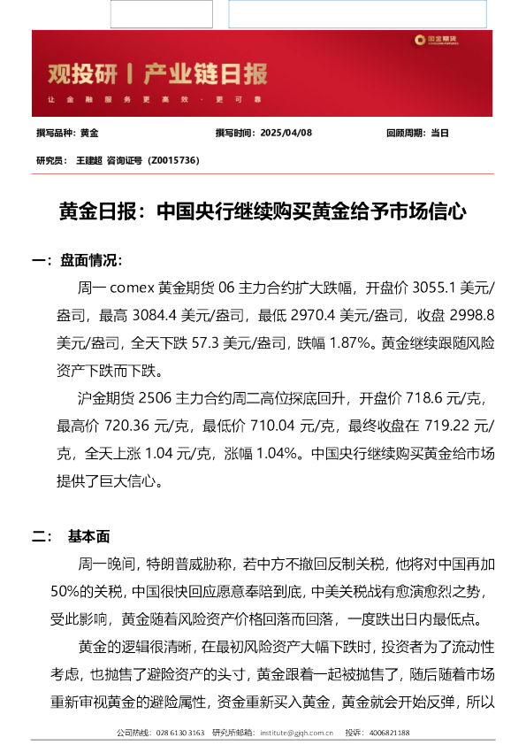 黄金日报：中国央行继续购买黄金给予市场信心