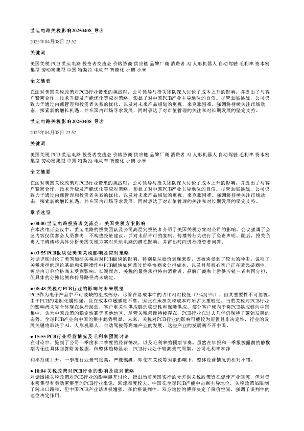 世运电路关税影响20250408