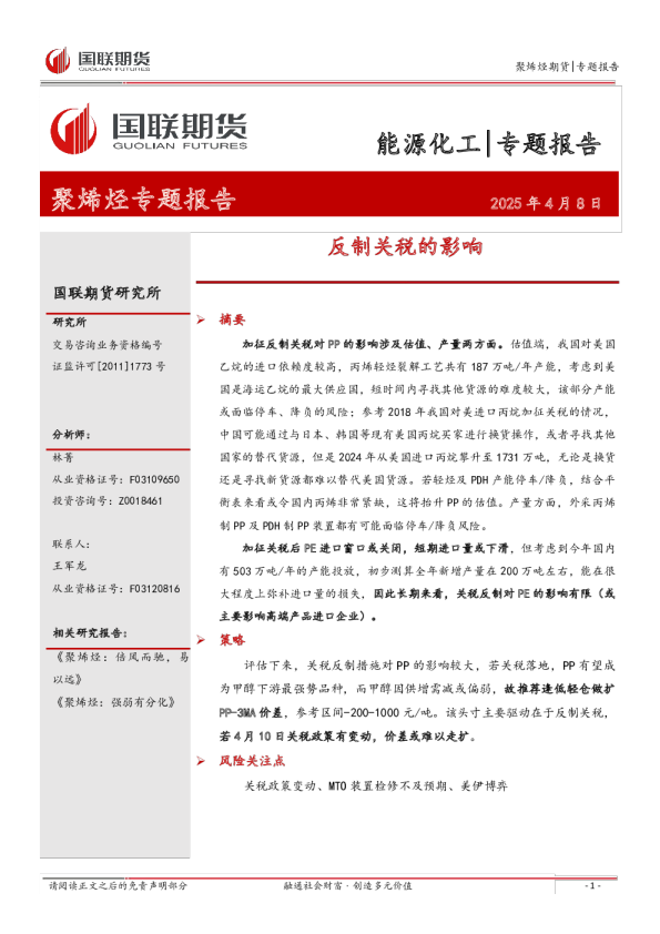 聚烯烃专题报告：反制关税的影响