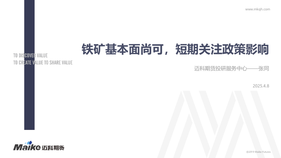 铁矿基本面尚可，短期关注政策影响