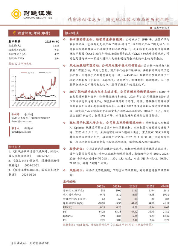 力星股份(300421)精密滚动体龙头,陶瓷球机器人布局迎历史机遇