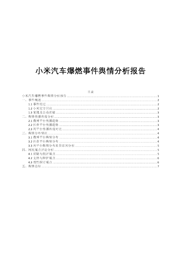 2025小米汽车爆燃事件舆情分析报告