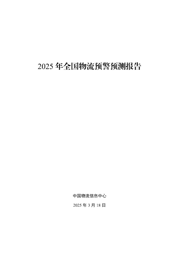 2025年全国物流预警预测报告